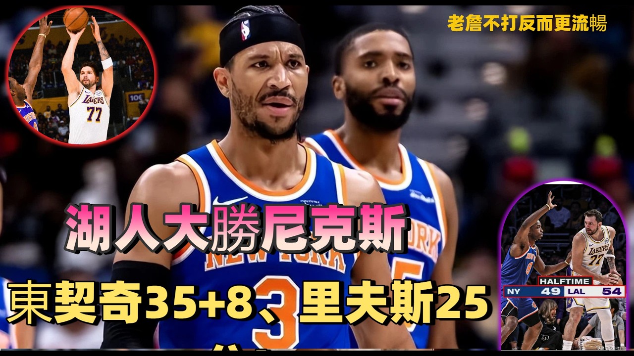 東契奇35+8！里夫斯25分！詹姆斯缺陣湖人大勝尼克斯，四大製勝密碼曝光#nba #籃球 #東契奇#里夫斯#詹姆斯#湖人#尼克斯