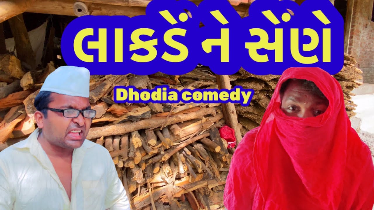 લાકડેં ને સેંણે |Dhodia comedy|Actor hitu|Lakde ne sene|2022dhodia comedy