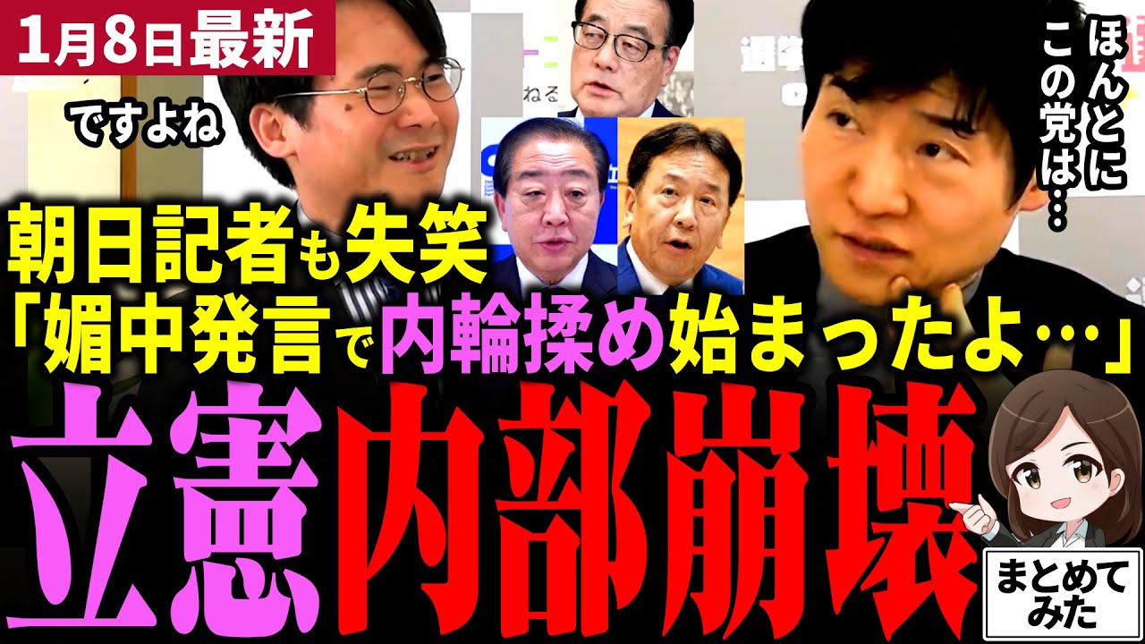 【高市総理最新】「立憲が立憲してるｗ」媚中議員もいると野田代表の自虐ネタに当該議員ガチギレ！権力争い紛いの対立に朝日新聞今野記者も呆れる&hellip;高市首相が国民民主党名指しでラブコール!!【勝手に論評】