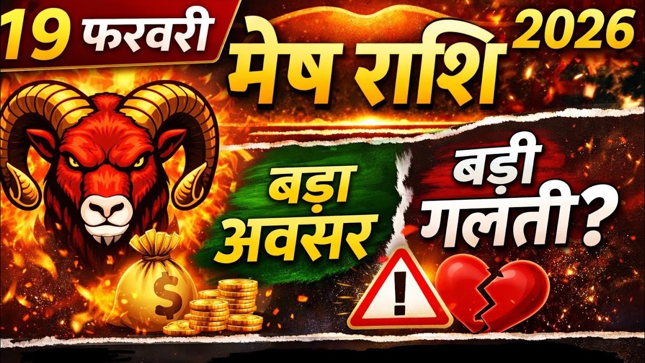 19 फरवरी मेष राशि 🔥 बड़ा अवसर या बड़ी गलती? | Aaj Ka Mesh Rashifal 2026