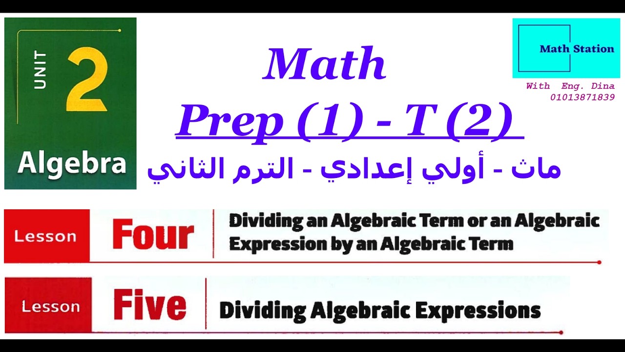 🟣 #Prep1| Math - Dividing Algebraic Term and Expressions | 2026 🟣 | ماااث #اولى_اعدادي