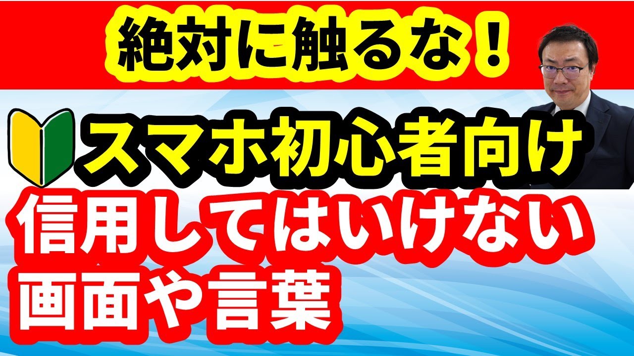 【スマホ初心者向け】絶対に触るな！　スマホ初心者が信用してはいけない画面や言葉