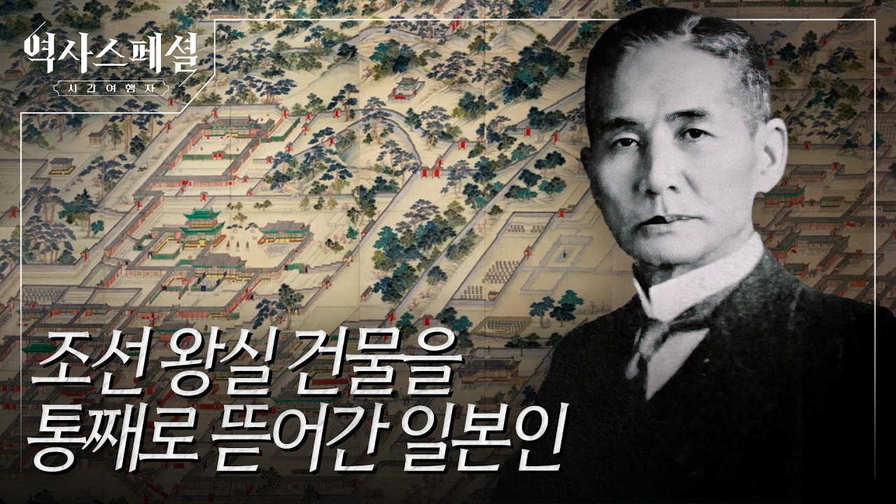조선 건물이 일본에 있었던 이유, 관월당의 100년 | #역사스페셜시간여행자 