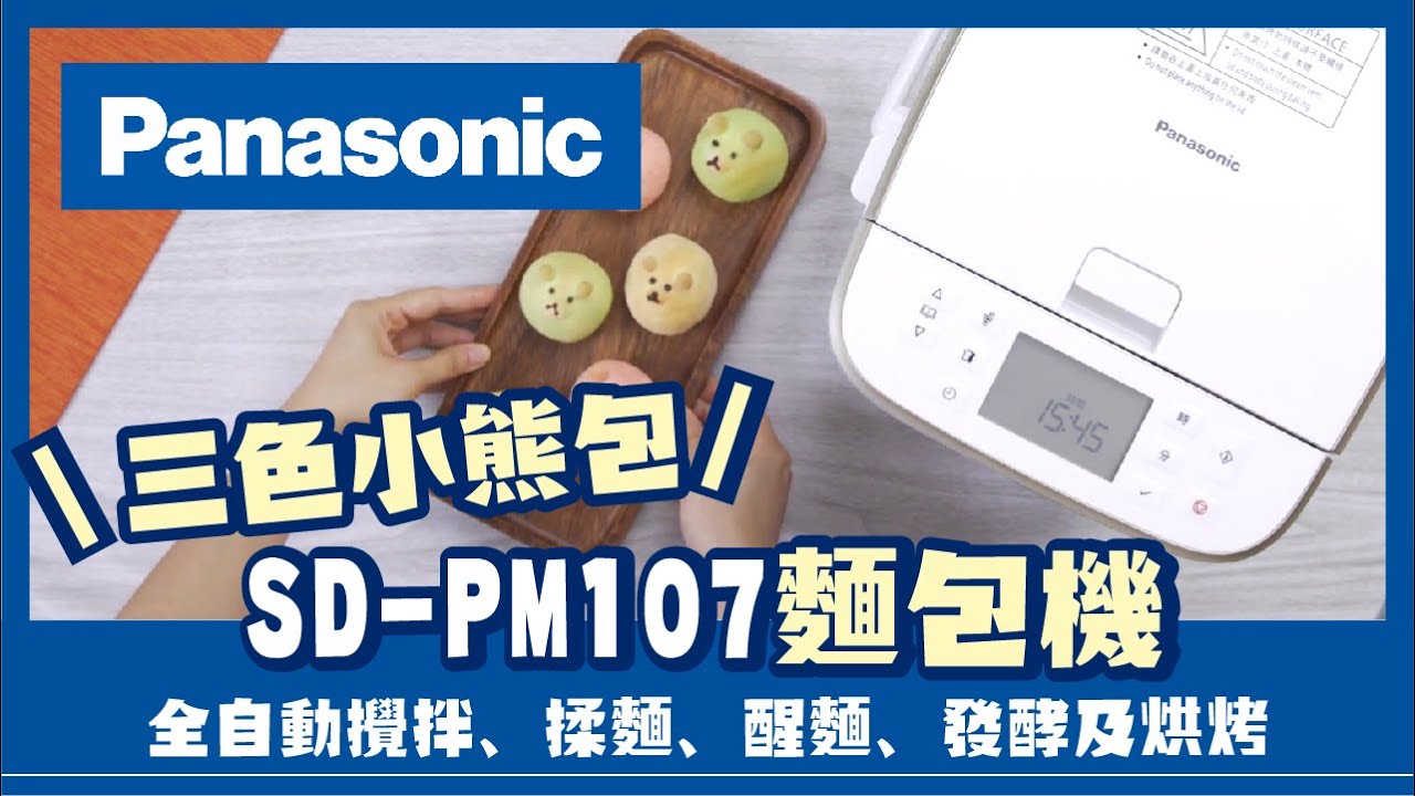 【Vivahomehk】Panasonic 樂聲牌 SD-PM107 麵包機 (三色小熊包)