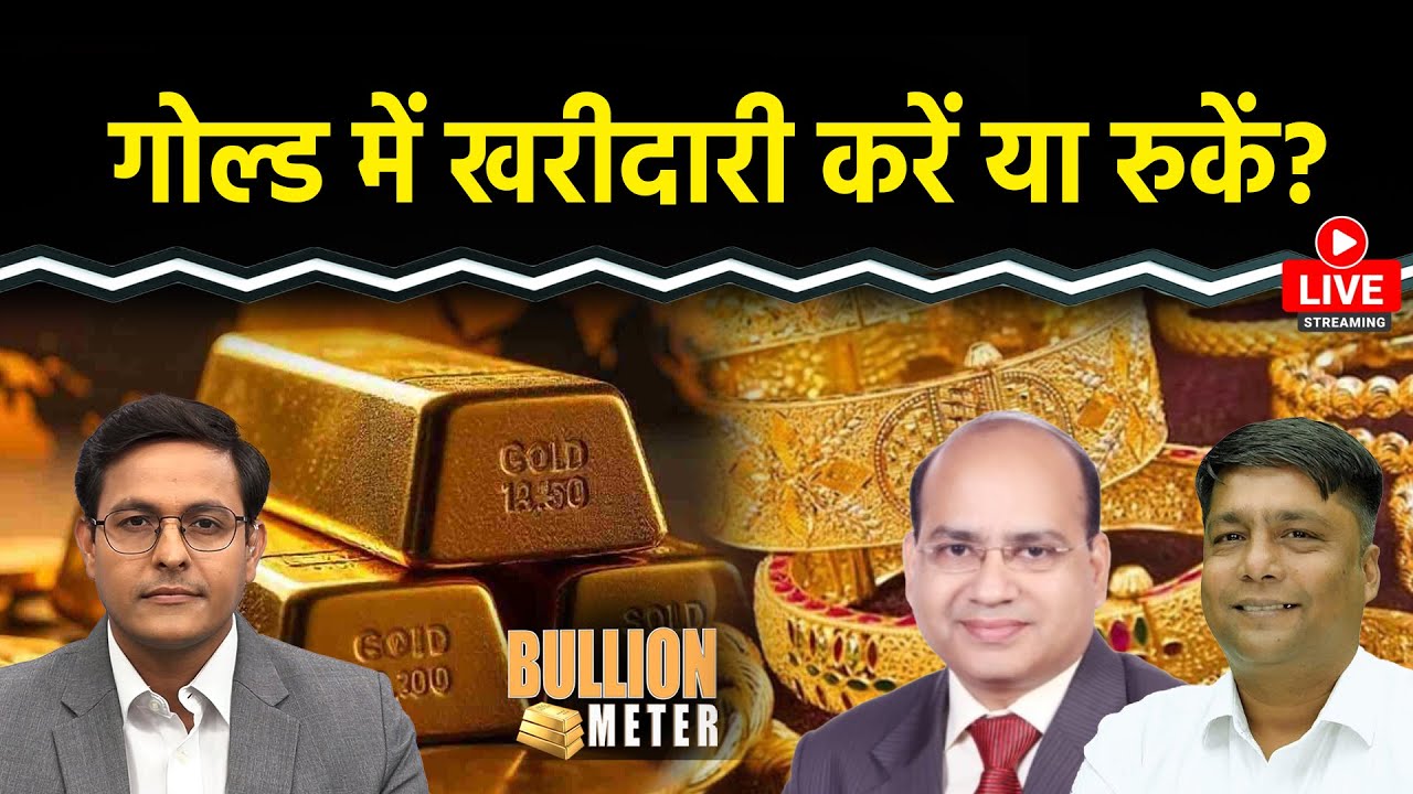 Gold Rate Today: क्या Gold-Silver में खरीदारी का सही समय है या अभी रुक जाएं? एक्सपर्ट ने क्या कहा?
