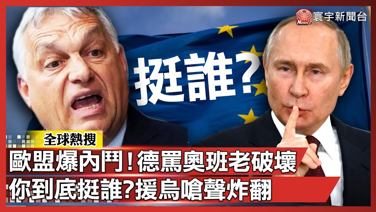 歐盟峰會爆內鬥 德國罵奧班老破壞 波蘭追問：你挺誰？援烏嗆聲炸翻天｜#寰宇新聞 @寰宇新聞 頻道
