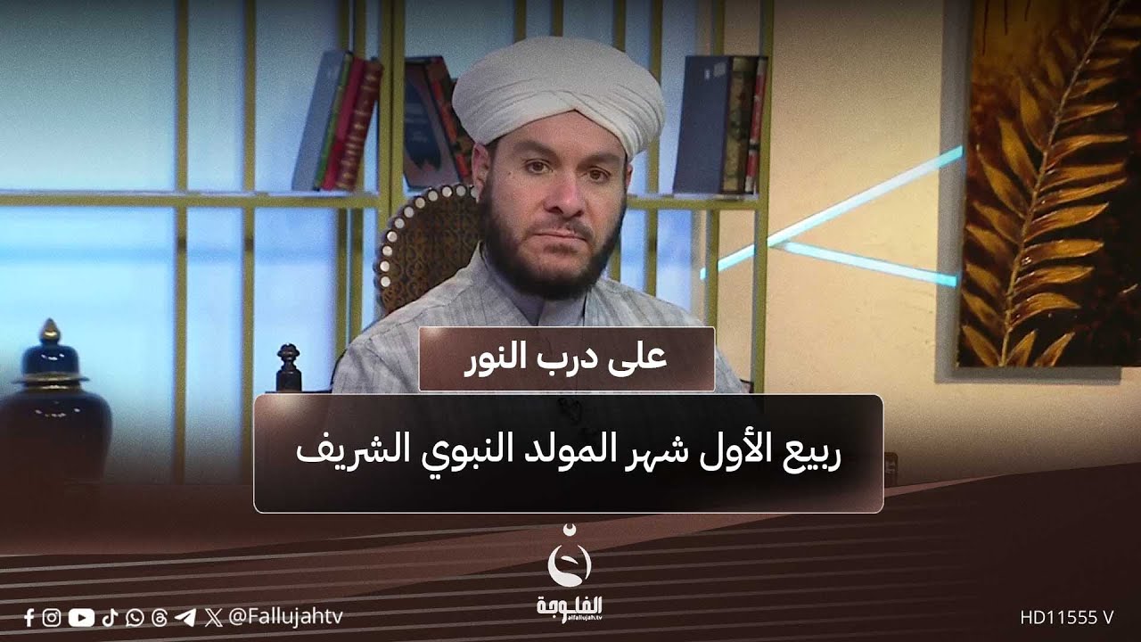 ربيع الأول شهر المولد النبوي الشريف | #على_درب_النور مع الشيخ وليد الحسيني
