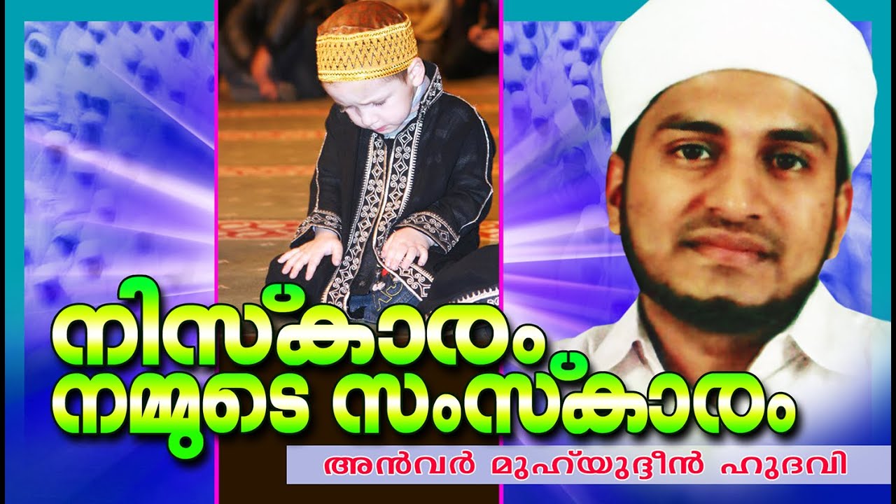 നിസ്കാരം നമ്മുടെ സംസ്കാരം | Islamic Speech In Malayalam | Anwar Muhiyudheen Hudavi 2015