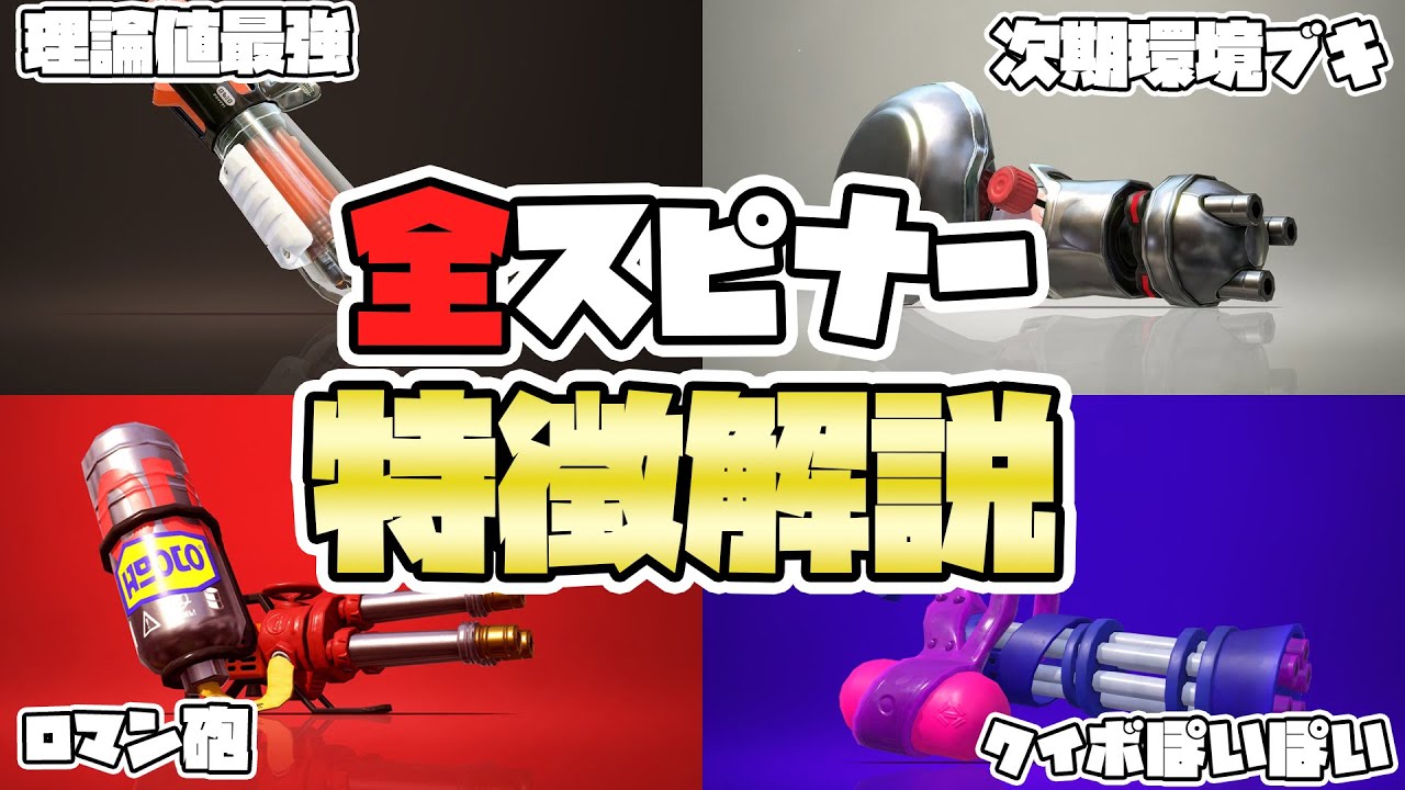 あなただけのお気に入りのスピナーが見つかる動画【バレルスピナー】【ハイドラント】【スプラスピナー】【スピコラ】【クーゲル】【ノーチラス】【初心者】【上達】