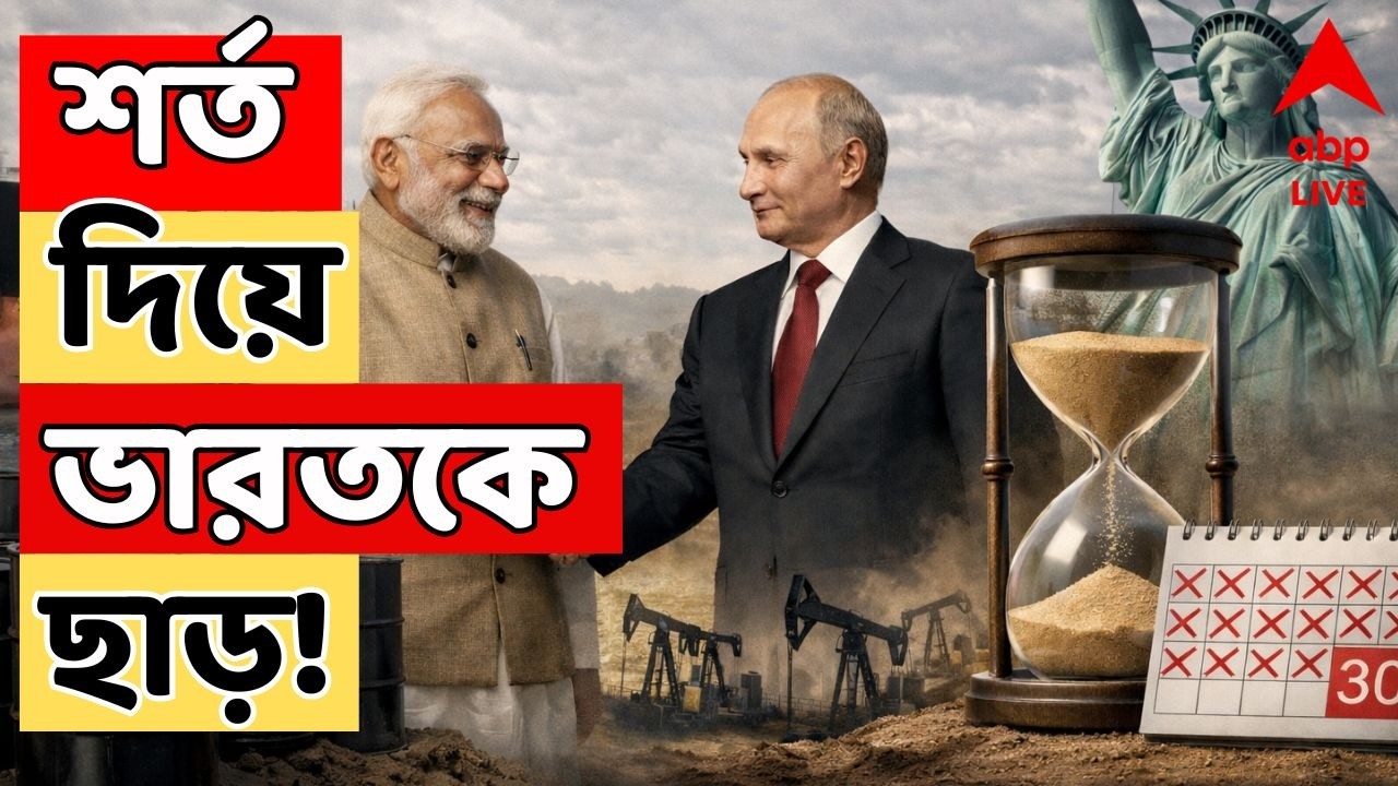India-US Oil News LIVE: রাশিয়া থেকে তেল আমদানিতে এবার শর্ত বেঁধে ভারতকে ৩০দিনের ছাড় আমেরিকার | ABP