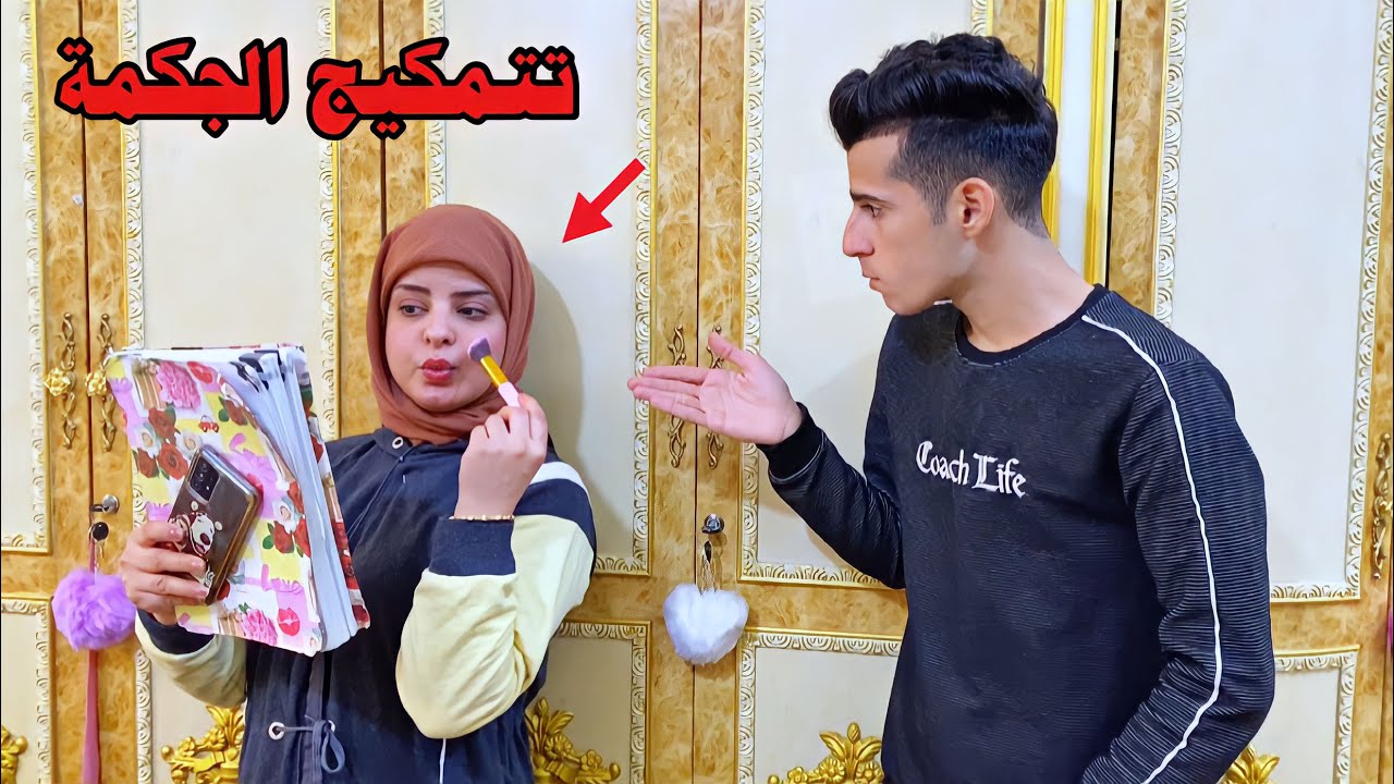 تحشيش من اختك الجكمه تتمكيج وتترك دراستها صارت كارثه 😂❤️