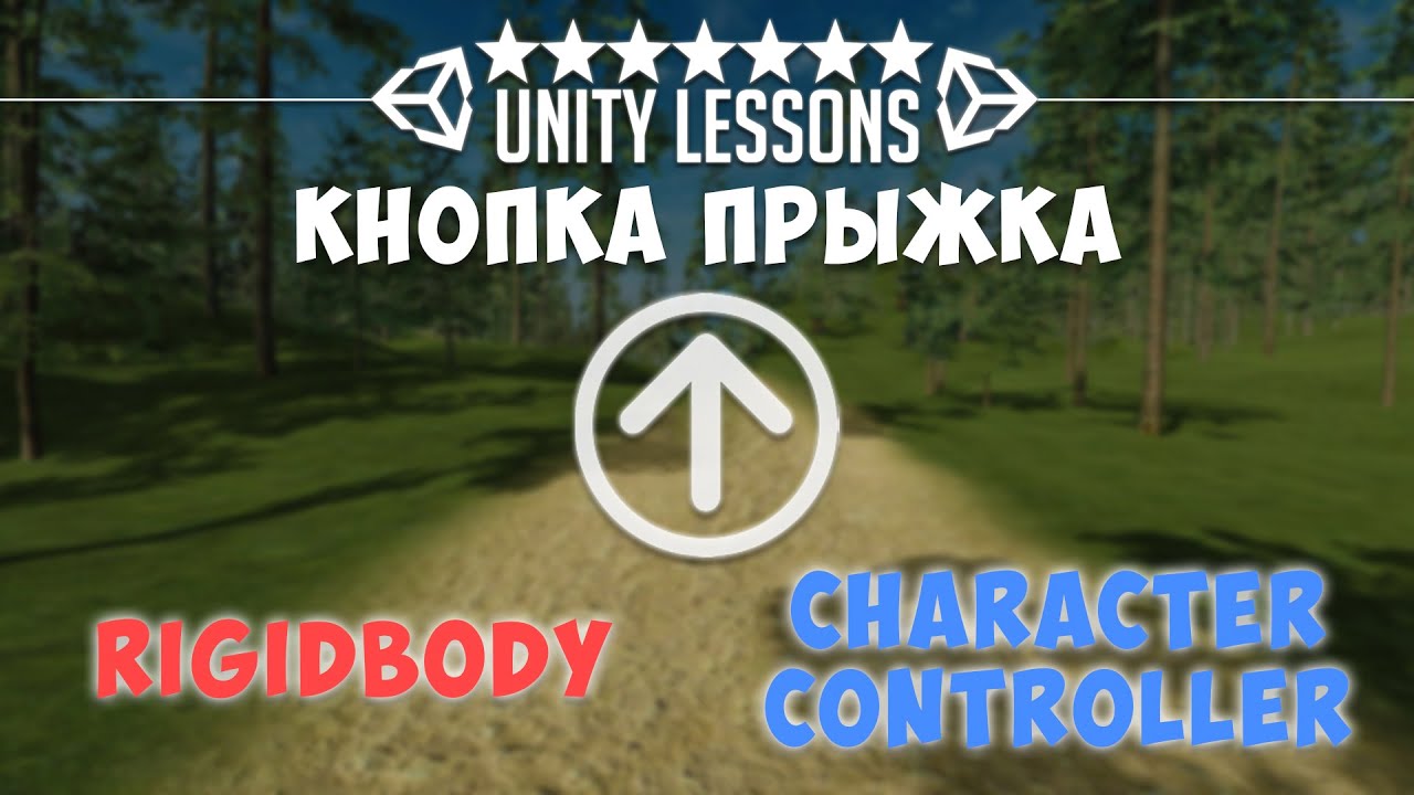 Кнопка прыжка в Unity 2021