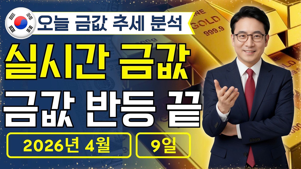 [최신] 2026년 4월 9일 🇰🇷 오늘 한국 금가격: 금값 다시 오를까