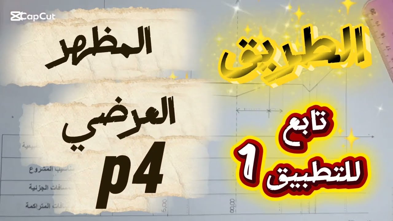 المظهر العرضي 4 تابع التطبيق1 