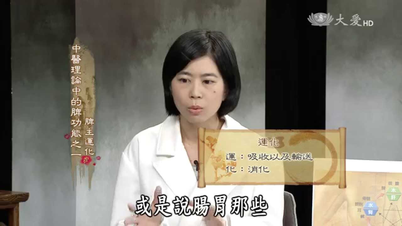 【看中醫】20150307 - 中醫藏象學 - 脾