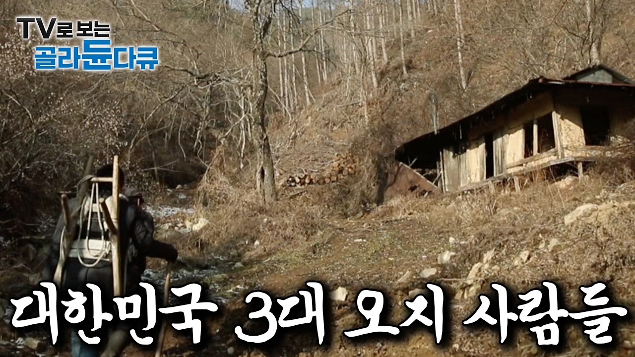 전쟁 나도 알 수 없다는 ‘국내 3대 오지 마을’에는 어떤 사람들이 살고 있을까?｜한국기행｜#골라듄다큐