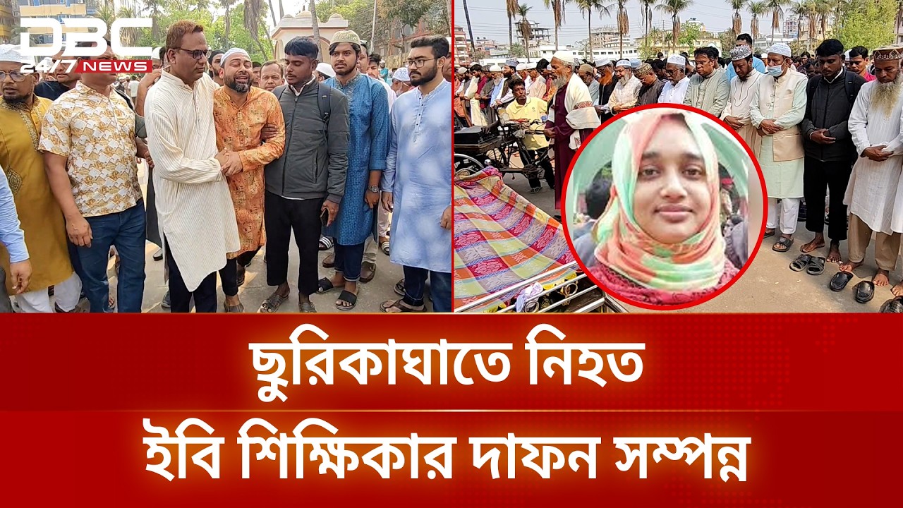 নিহত ইবি শিক্ষিকার দাফন সম্পন্ন | DBC NEWS