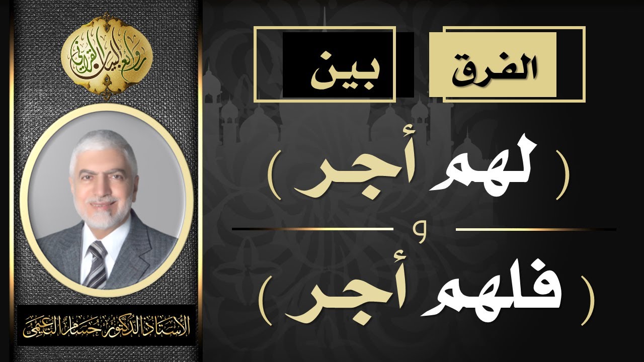 الفرق بين ( لهم أجر ) و ( فلهم أجر ) غير ممنون - الاستاذ الدكتور حسام النعيمي