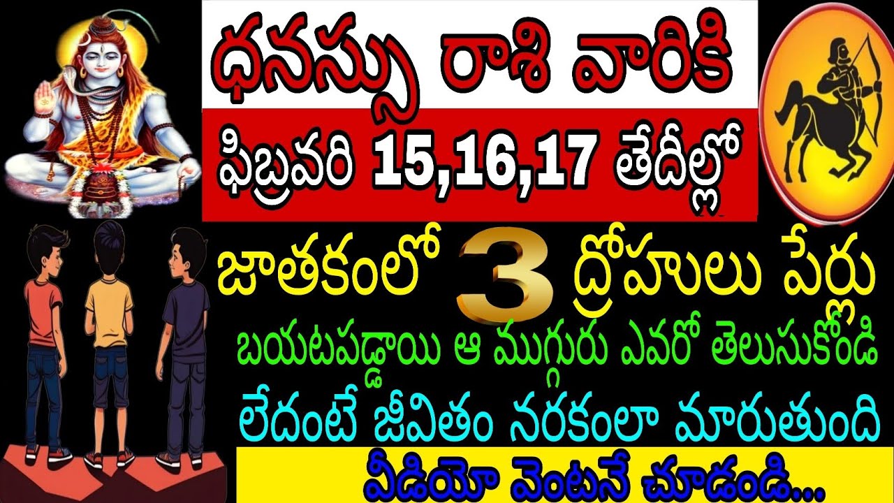 ధనస్సు రాశి వారికి ఫిబ్రవరి 15 16 17 తేదీల్లో జాతకంలో ముగ్గురు ద్రోహుల పేర్లు బయటపడ్డాయి ఆ ముగ్గురు