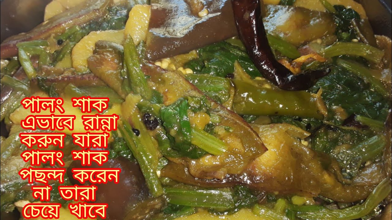 পালং শাক এভাবে রান্না করে দেখুন সবাই চেয়ে খাবে, Palong shak Recipe |Spinach Recipe 