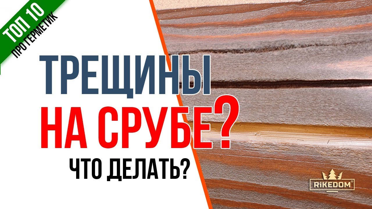 Герметизация трещин на бревне! Трещины на срубе, когда и чем заделывать?