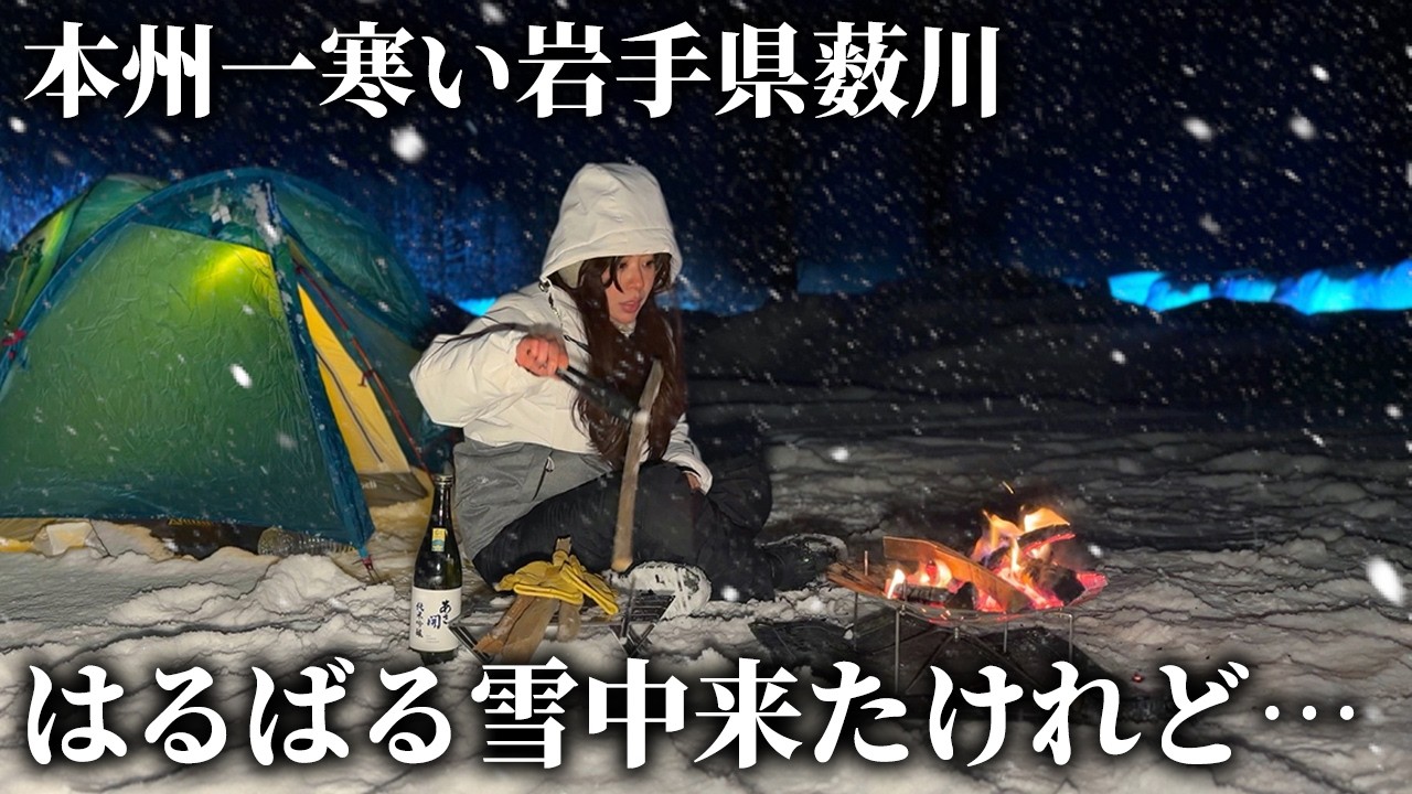 【雪中キャンプ】あの本州一寒い岩手県薮川で信じられない結末が…【まほら岩手 / JaiJai】