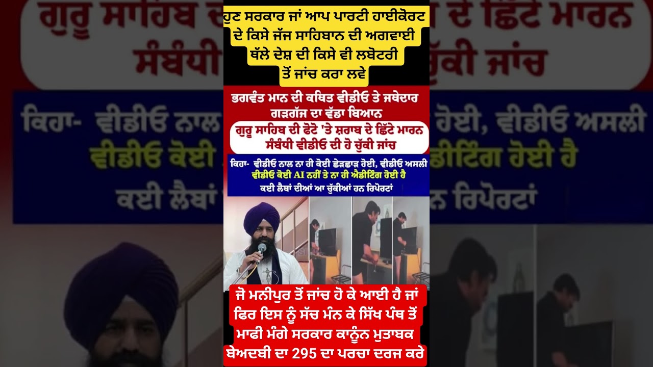 ਵੀਡੀਓ ਦੀ ਲੈਬ ਰਿਪੋਰਟ ਪਹੁੰਚੀ ਸ਼੍ਰੀ ਅਕਾਲ ਤਖਤ ਸਾਹਿਬ #sikh #beadbi #punjabnews #singh #politics #viral