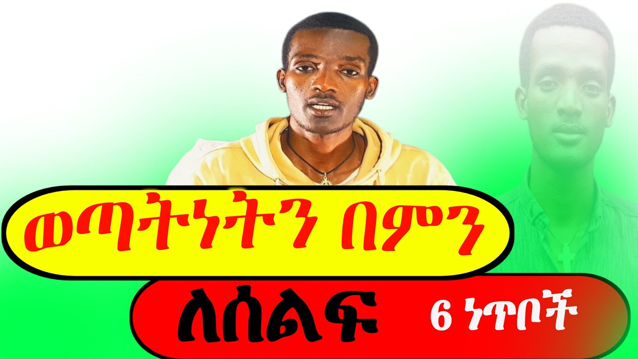ወጣትነትን በምን ለሰልፍ/ የዘመናት ህግ