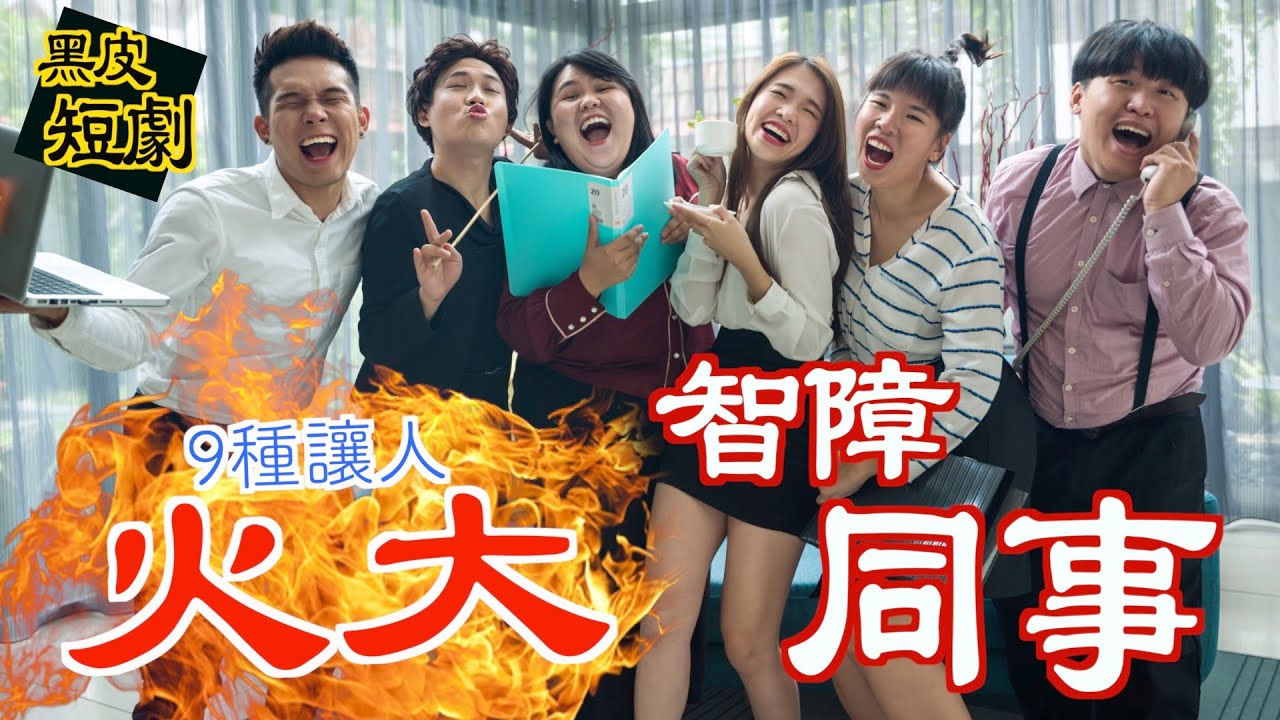 9種讓人 一秒火大的奇葩同事！[黑皮短劇] 來啦啦啦！