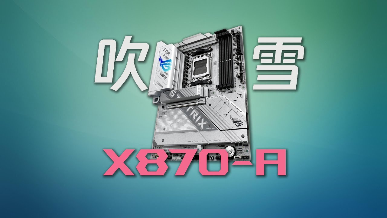 🥵吹雪小姐藏好咯！ROG X870-A吹雪主板评测