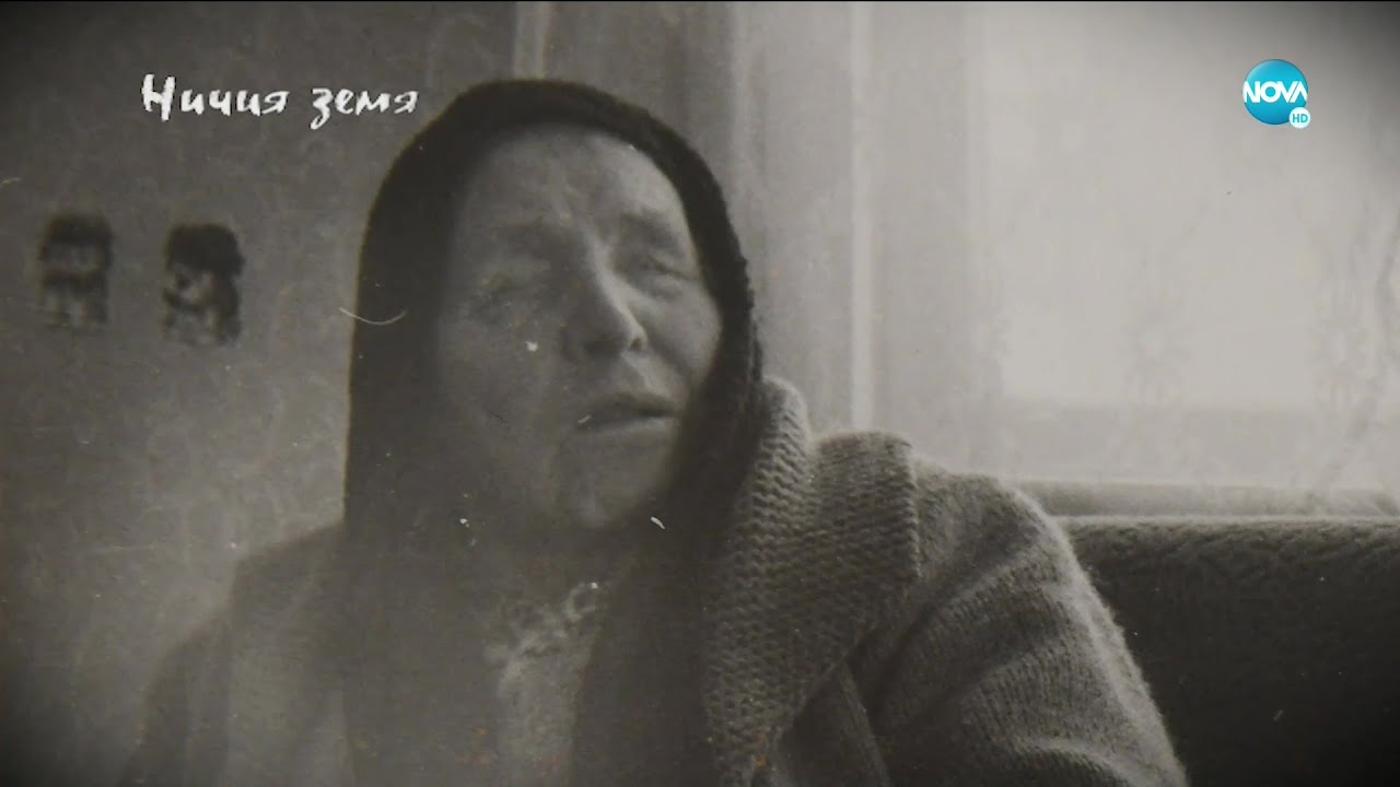 „Ничия земя“: За Ванга 110 години след раждането ѝ – мистерии и факти (30.01.2021)