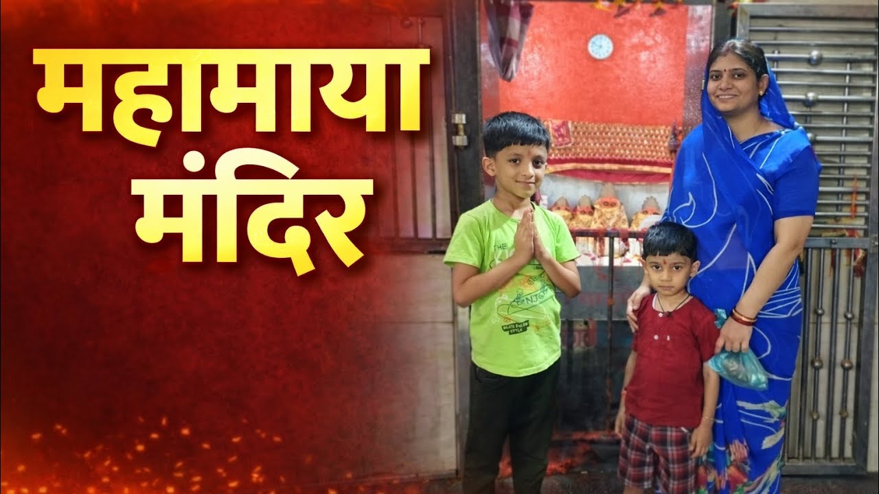 महामाया मंदिर जा कर मिला सुकून #mandir #family #dailyvlog #minivlog 