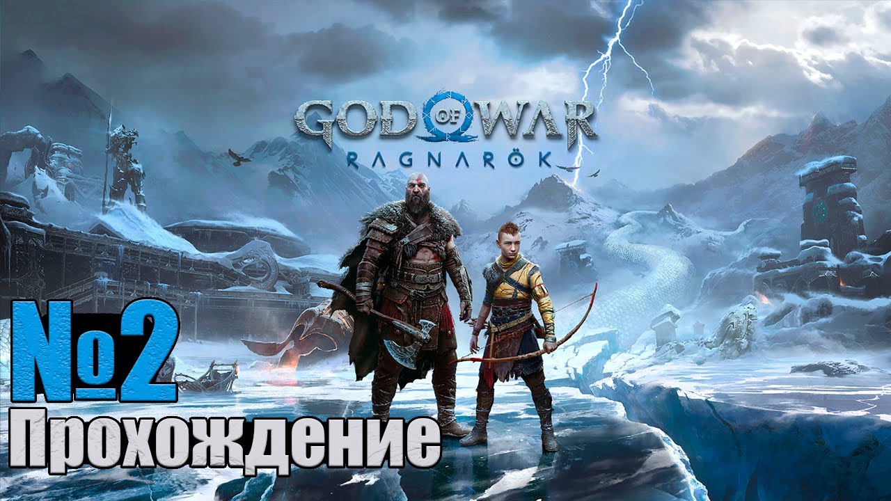 Прохождение God of War: Ragnarök - #2 на УЛЬТРА НАСТРОЙКАХ