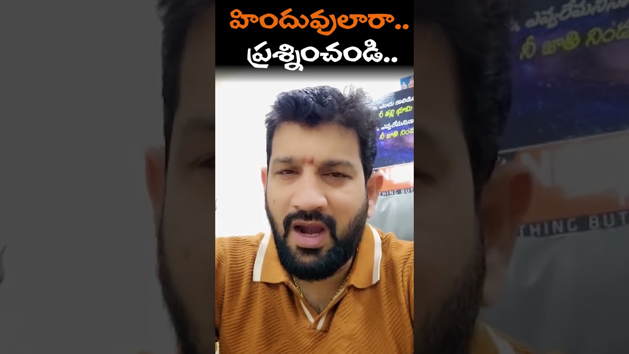 హిందువులారా.. ప్రశ్నించండి.. || #reels #shorts #lalithkumar
