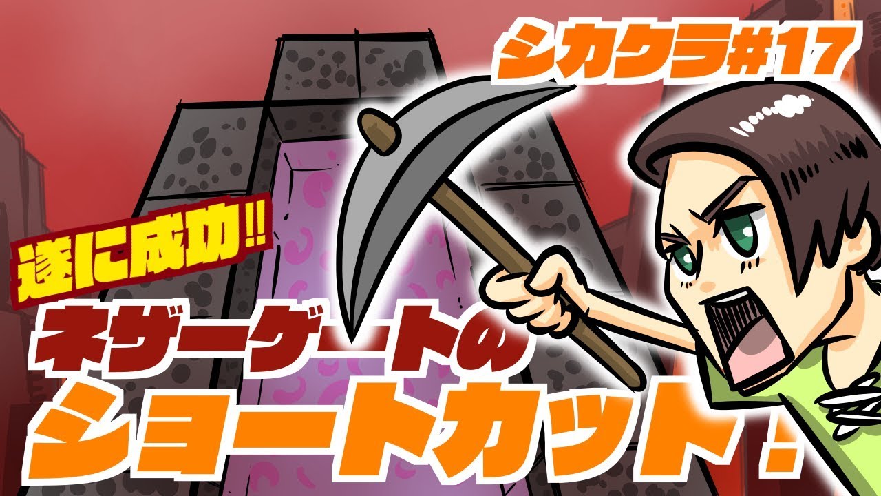 【マイクラ】シカクラ#17「遂に成功！ネザーショートカット！」【シカノスケ】