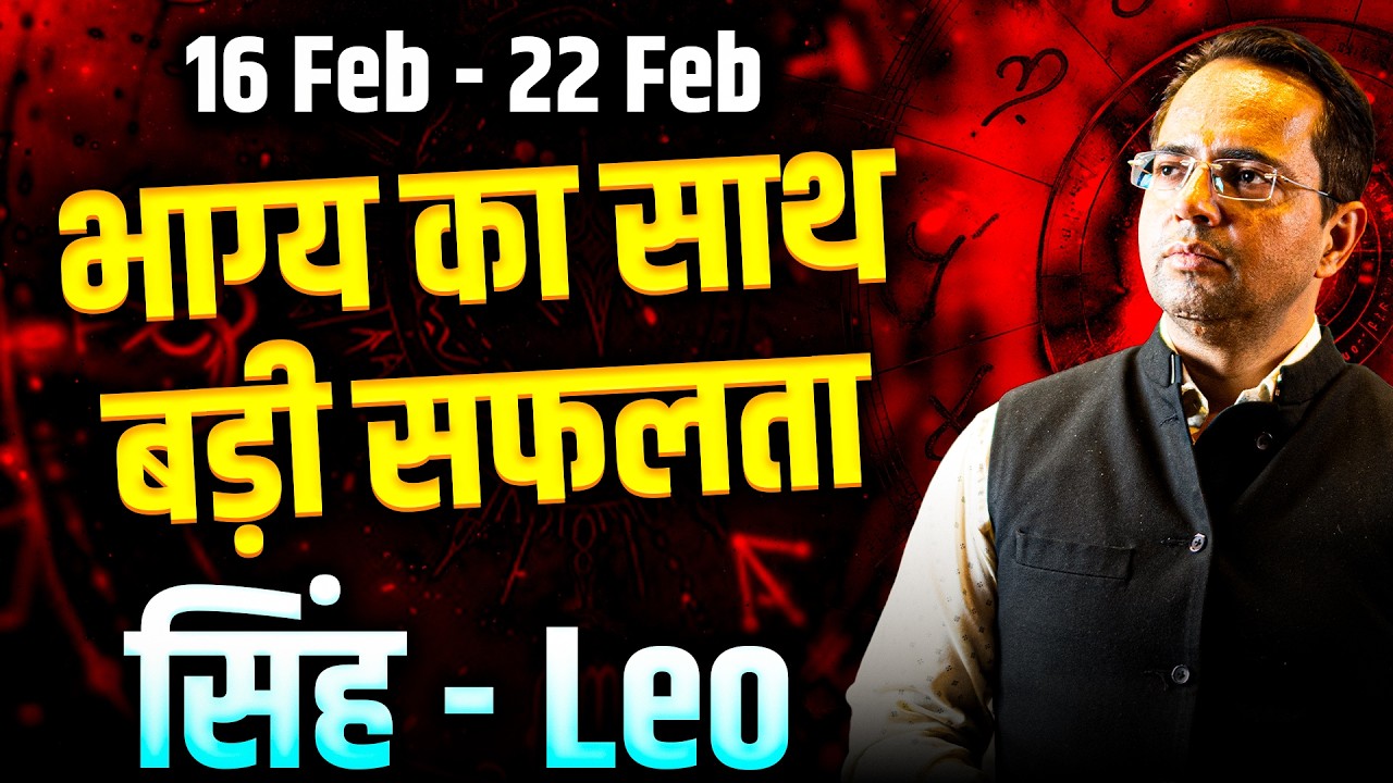 सिंह राशि 16–22 फरवरी 2026 | भाग्य का साथ, बड़ी सफलता | Weekly Horoscope | #leo #rashifal