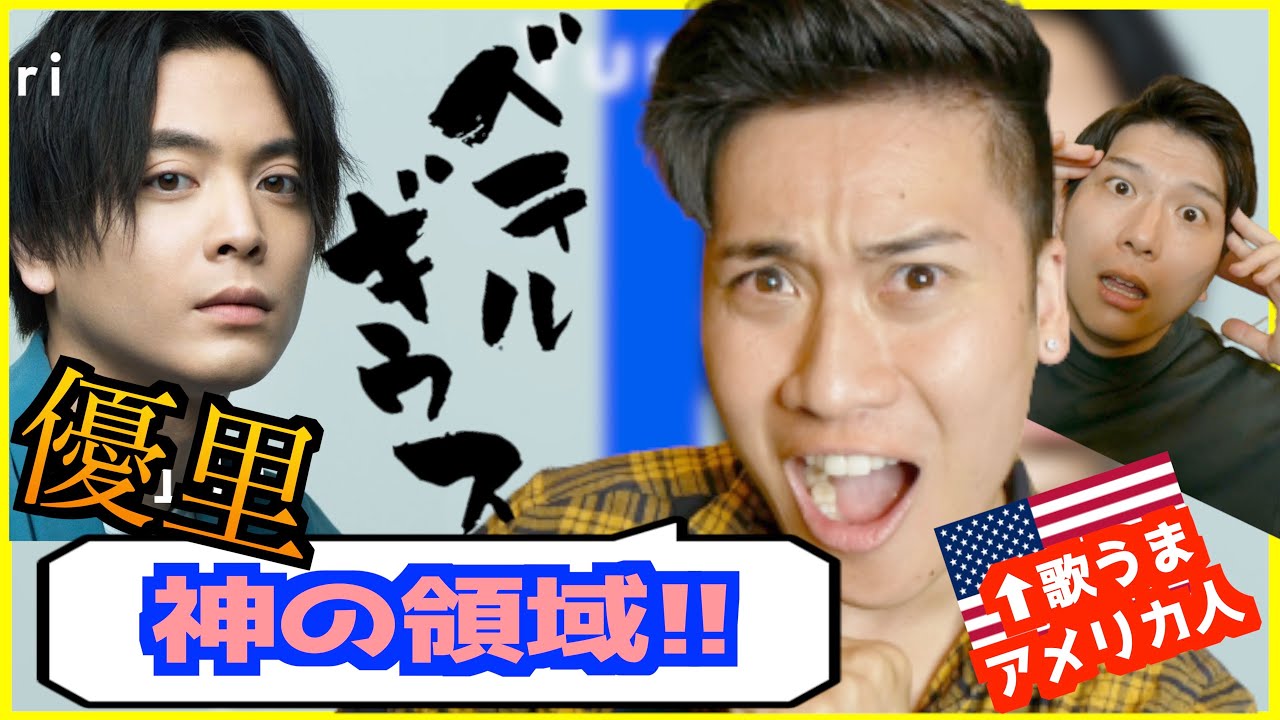 【歌うまアメリカ人】優里 「ベテルギウス」 を初めて聞いて武士のようだと大感激！ / THE FIRST TAKE  【外国人の反応】