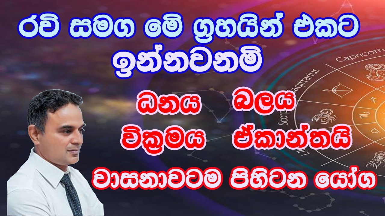 සදු කුජ යෝගය/chandra mangala yogaya/Aruns Ekanayake/Asvidha astology