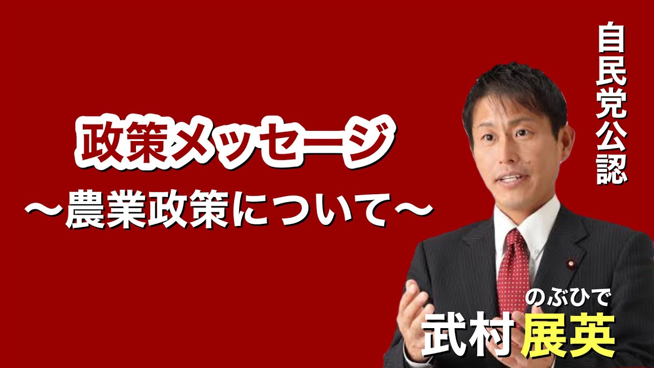 武村のぶひで政策メッセージ【農業政策について】