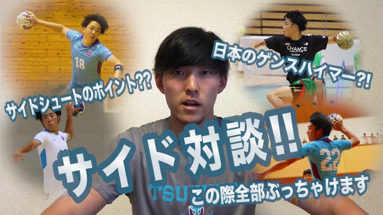 サイドシュートのポイント教えます！筑波大サイドシュート対談！！