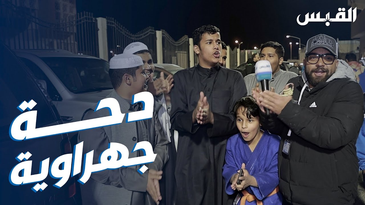 الدحة الجهراوية بعد الفوز على الضيوف العرباوية