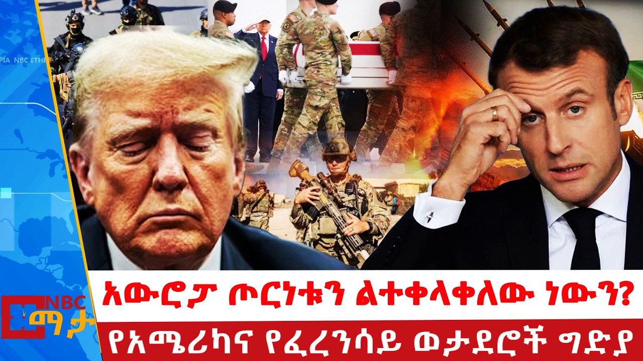 አውሮፓ ጦርነቱን ልተቀላቀለው ነውን? | የአሜሪካ እና የፈረንሳይ ወታደሮች ግድያ |  NBC ማታ@NBCETHIOPIA