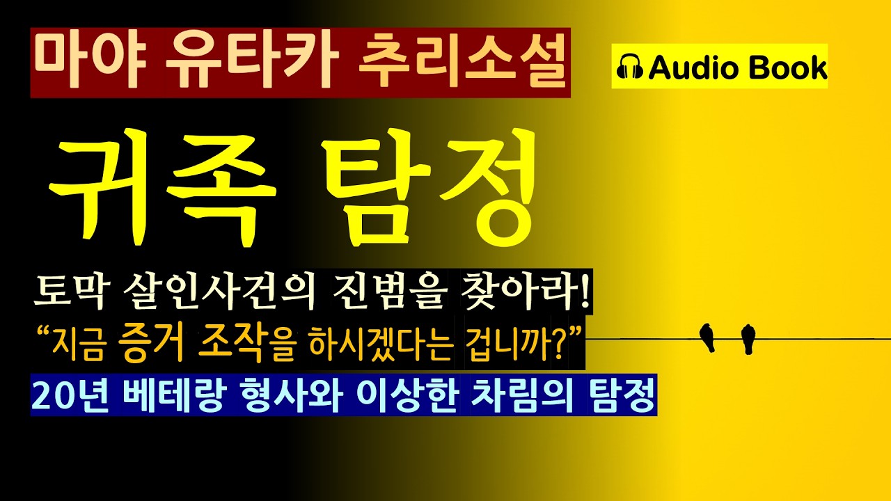 (선 좋아요^^) 토막 살인사건의 진범을 잡아라! [귀족 탐정_트리치 트라치 폴카_마야 유타카_북홀릭] 베테랑 형사와 이상한 탐정 [오디오 북] [일본 추리 미스터리 소설]