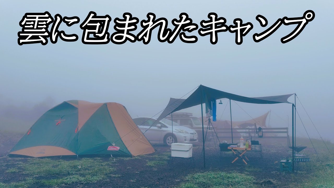 【夫婦キャンプ】荒船パノラマキャンプフィールド　「雲の中で過ごす特別な一日」