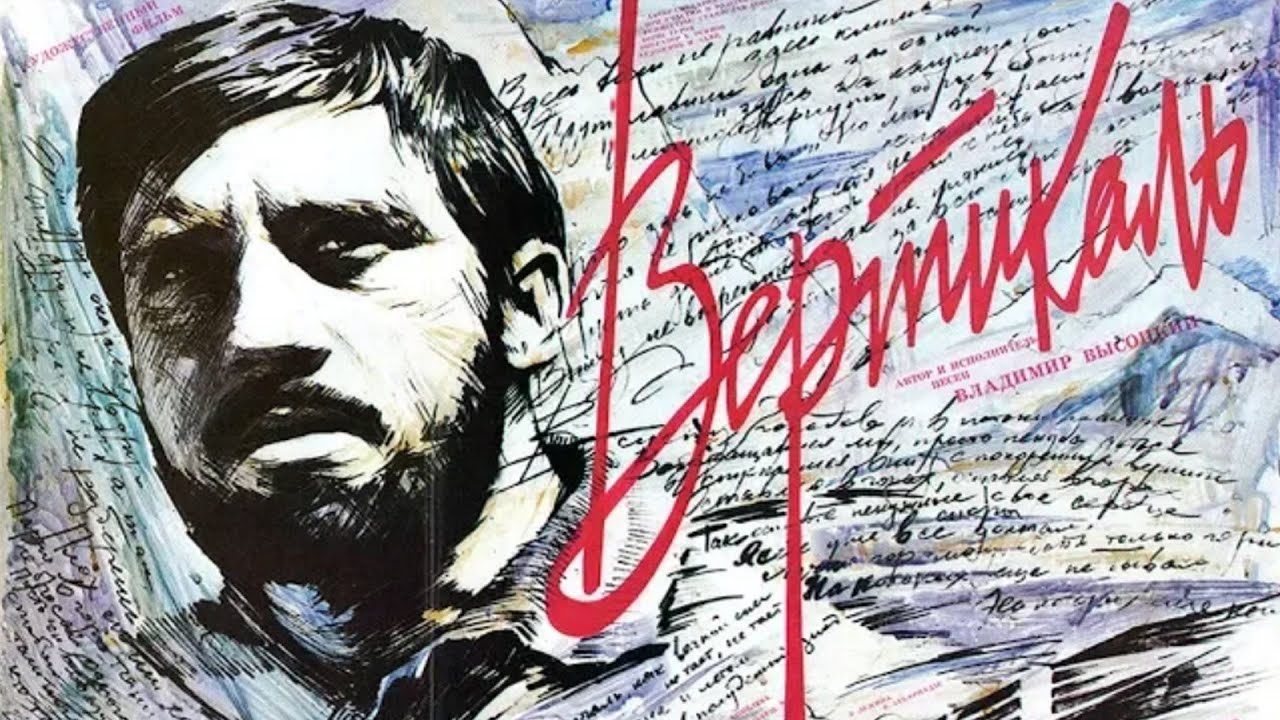 Драма «Вертикаль» (1967) фильм Станислава Говорухина и Бориса Дурова