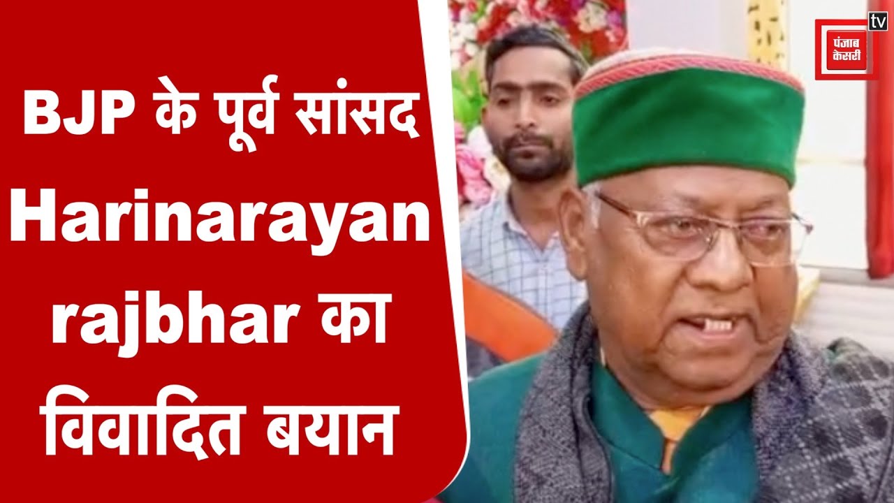 BJP के पूर्व सांसद Harinarayan rajbhar का विवादित बयान, कह रहे जूते से मारने की बात