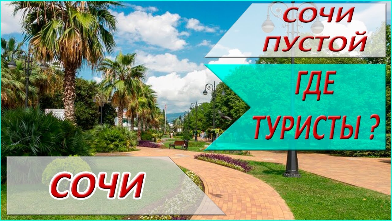 СОЧИ 2019 - сколько ТУРИСТОВ в Сочи? ЦЕНЫ В СОЧИ В 2019 - где дешево и качественно?