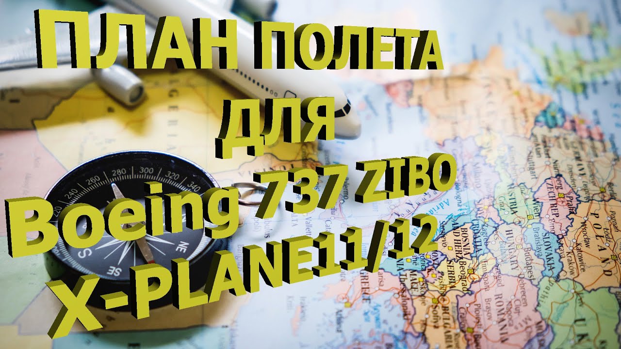 🔴[X-Plane11] План полета для Boeing 737 ZIBO