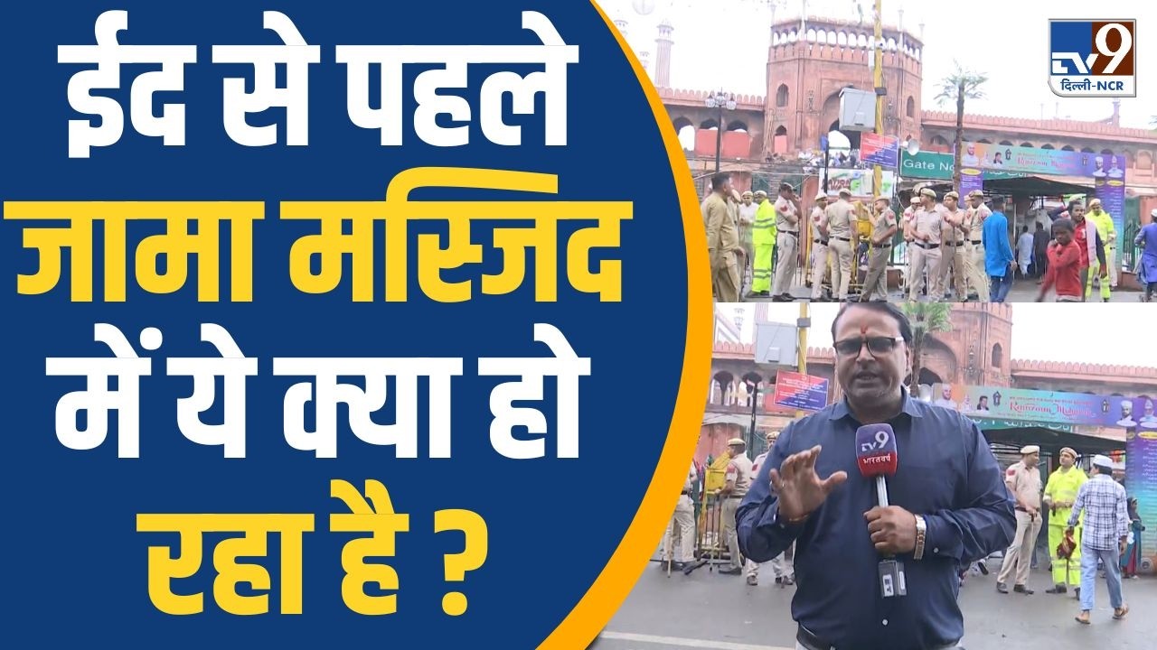 Delhi Jumma Masjid alert: Jama masjid में बढ़ी सुरक्षा, किस बात का है खतरा ?