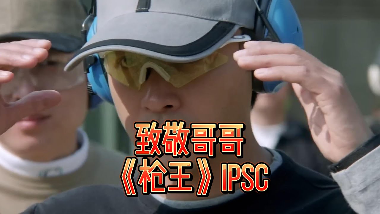 《枪王》——致敬哥哥！浅谈IPSC运动（一）